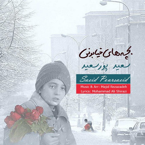 دانلود آهنگ بچه های خیابونی